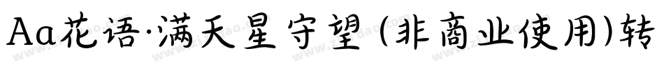Aa花语·满天星守望 (非商业使用)转换器字体转换
